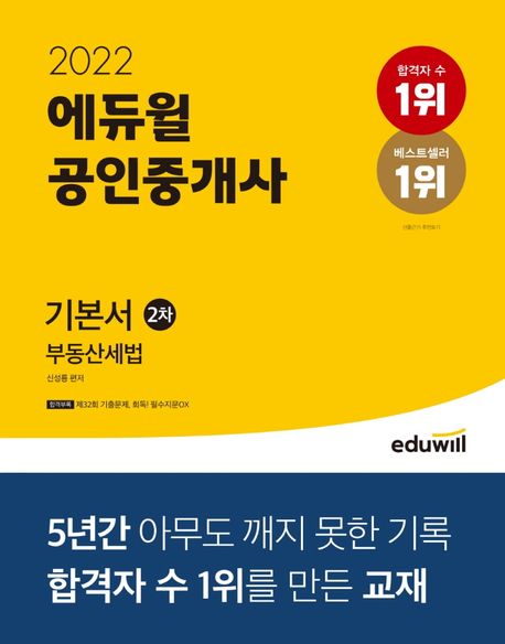 2022 에듀윌 공인중개사 2차 기본서 부동산세법 (제33회 공인중개사 시험 대비)