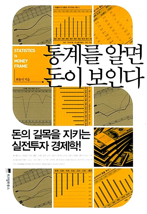 통계를 알면 돈이 보인다 = 돈의 길목을 지키는 실전투자 경제학 / Statistics is money frame