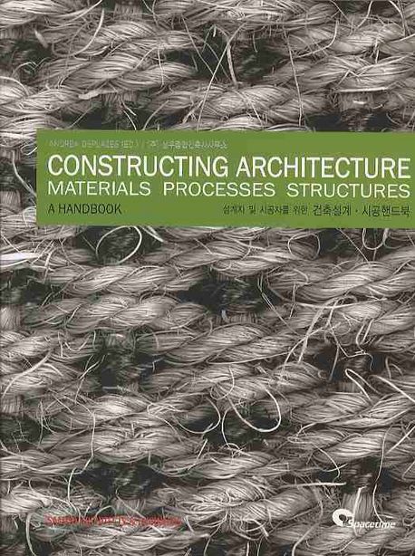 Constructing Architecture Materials Processes Structures (설계자 및 시공자를위한) 건축설계·시공핸드북