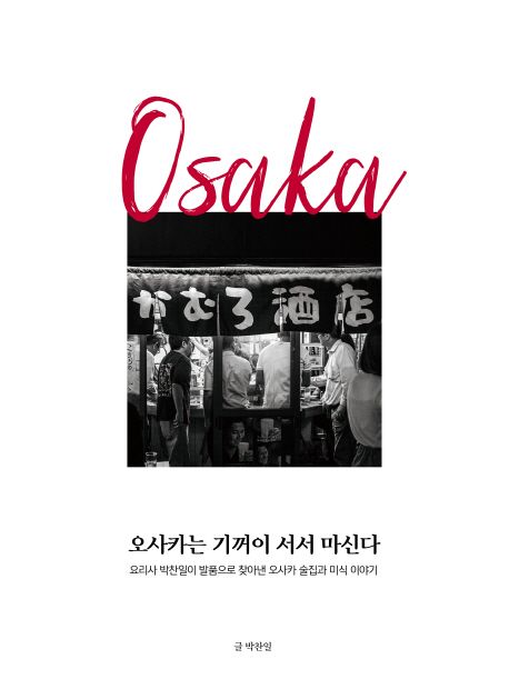 오사카는 기꺼이 서서 마신다 (요리사 박찬일이 발품으로 찾아낸 오사카 술집과 미식 이야기) 표지