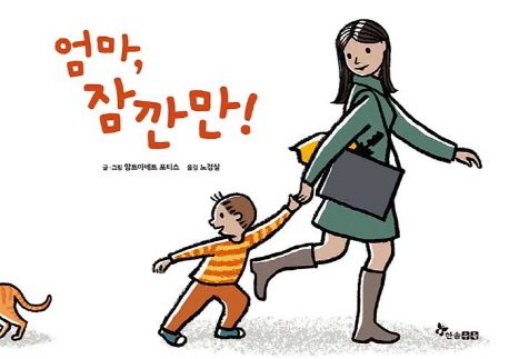 엄마, 잠깐만!