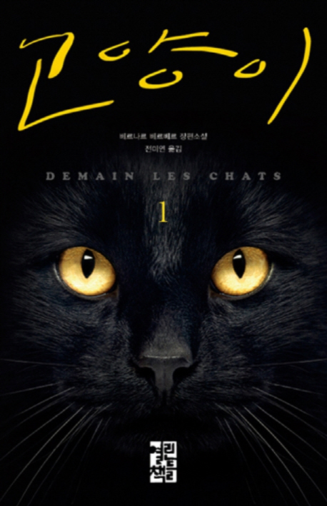 고양이 1 (베르나르 베르베르 장편소설)의 표지 이미지