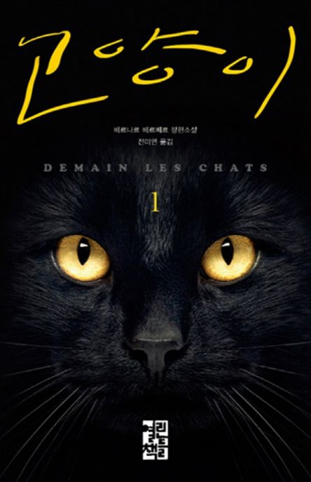 고양이  : 베르나르 베르베르 장편소설 / 베르나르 베르베르 ; 전미연 옮김