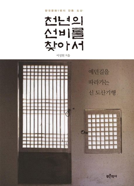 천년의 선비를 찾아서
