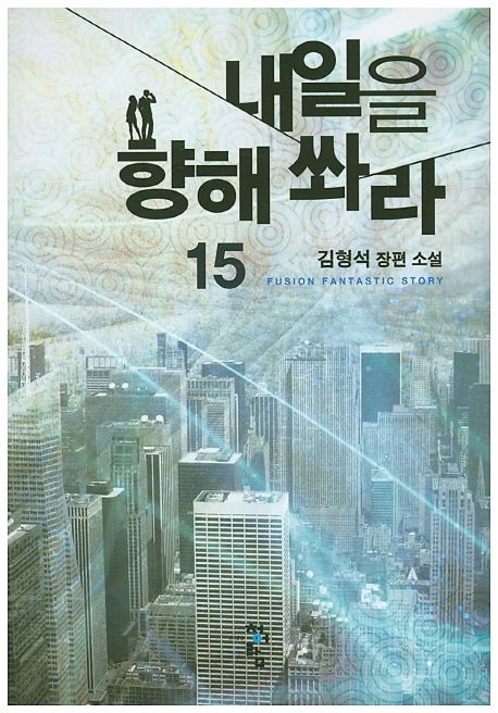 내일을 향해 쏴라 : 김형석 장편 소설. 15