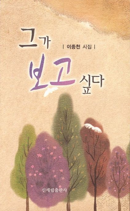 그가 보고 싶다  : 이종천 시집