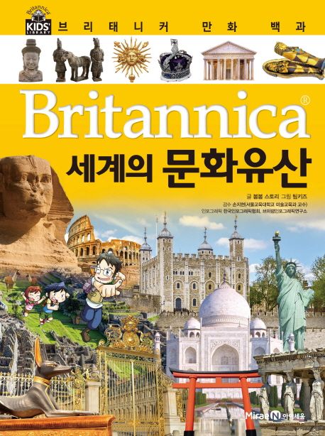(Britannica) 만화 백과: 세계의 문화유산
