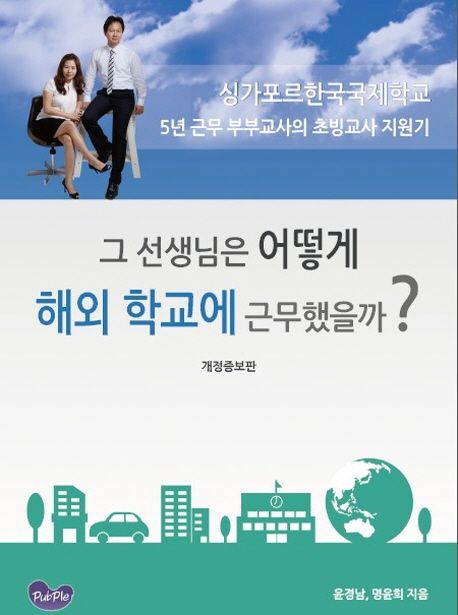 그 선생님은 어떻게 해외 학교에 근무했을까?  - [전자책]