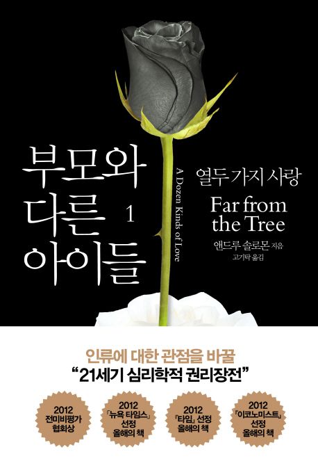 부모와 다른 아이들. 1, 2