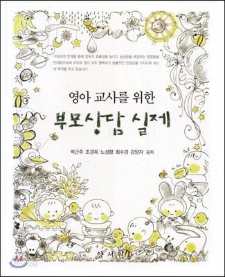 (영아 교사를 위한)부모상담 실제