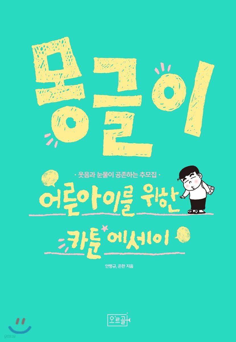 몽글이 (어른아이를 위한 카툰 에세이 | 웃음과 눈물이 공존하는 추모집)