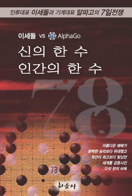 신의 한수 인간의 한수 78 (인류대표 이세돌과 기계대표 알파고의 7일전쟁)