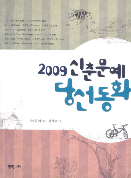 신춘문예 당선동화. 2009