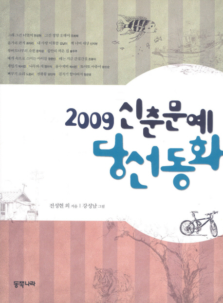 신춘문예 당선동화. . 2009