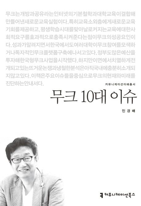 무크 10대 이슈- [전자책]