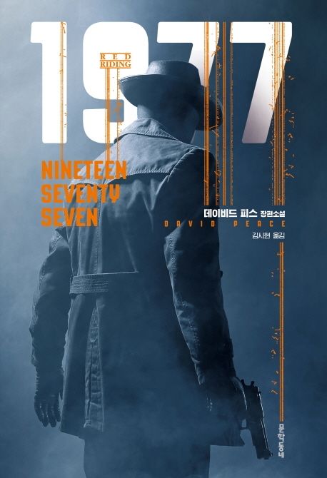 1977  : 데이비드 피스 장편소설 / 데이비드 피스 지음  ; 김시현 옮김