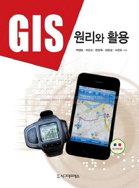 GIS 원리와 활용