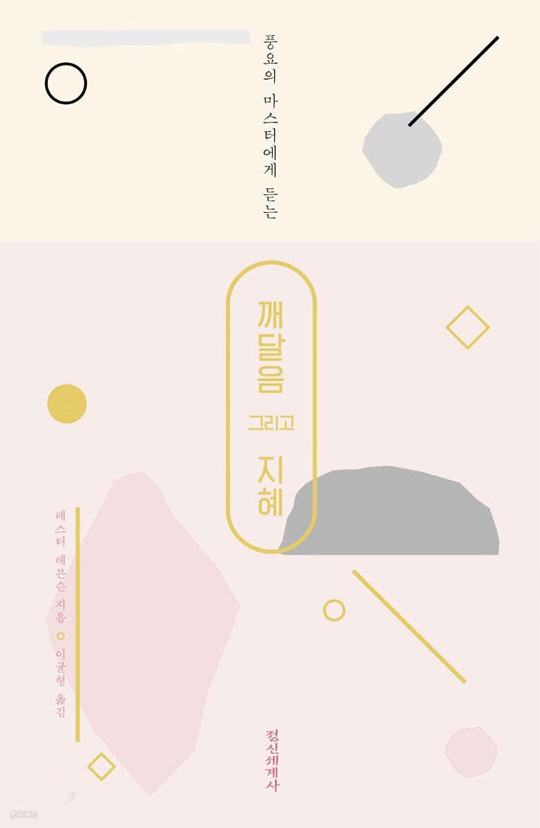 (풍요의 마스터에게 듣는) 깨달음 그리고 지혜