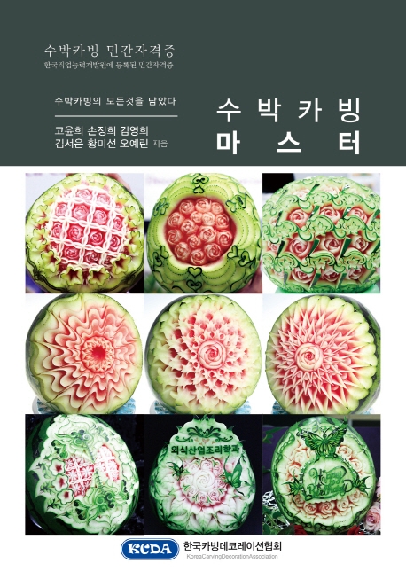(식품조각지도사의) 수박카빙 마스터 = Watermelon carving