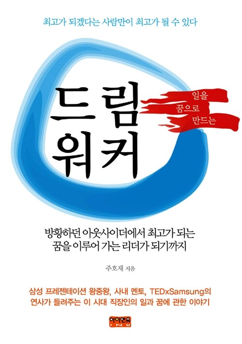 (일을 꿈으로 만드는) 드림 워커 - [전자책] / 주호재 지음