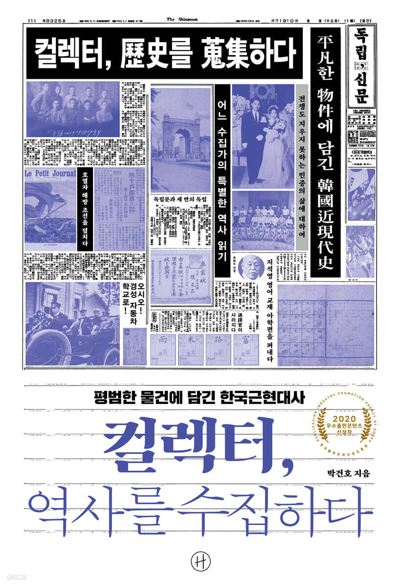 컬렉터, 역사를 수집하다 (큰글자도서) (평범한 물건에 담긴 한국근현대사)