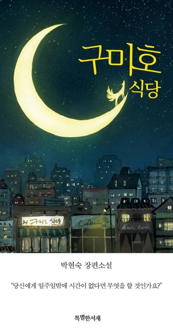 구미호 식당  : 박현숙 장편소설 / 박현숙 지음