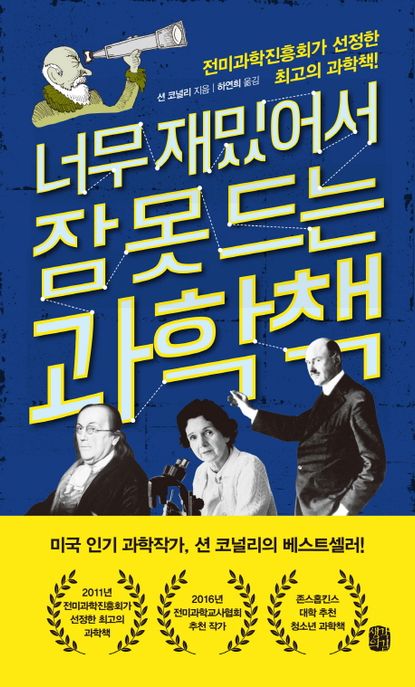 너무 재밌어서 잠 못 드는 과학책 : 전미과학진흥회가 선정한 최고의 과학책!