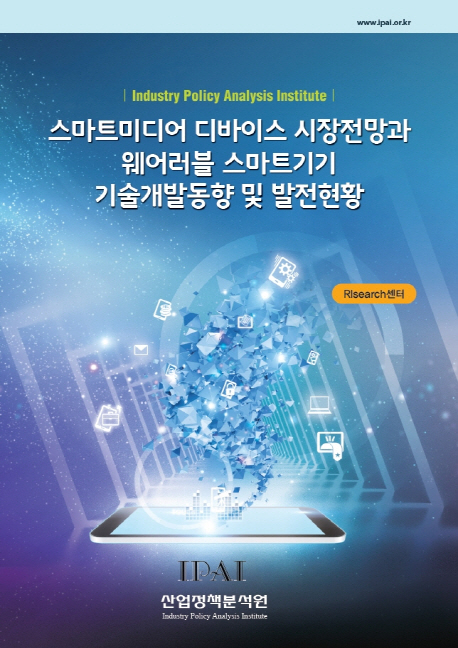 스마트미디어 디바이스 시장전망과 웨어러블 스마트기기 기술개발동향 및 발전현황