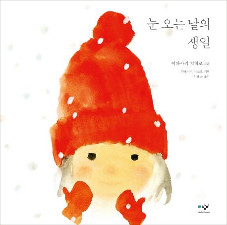 눈 오는 날의 생일 표지