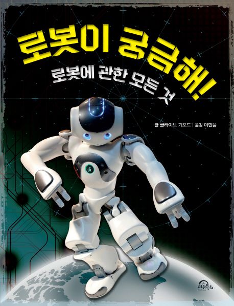 로봇이 궁금해! : 로봇에 관한 모든 것 표지