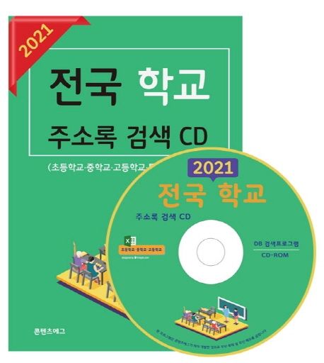 전국 학교 주소록 검색(2021)(CD) (전국 초등학교 중학교 고등학교 특수학교 대학교 대학원 정보 주소록)