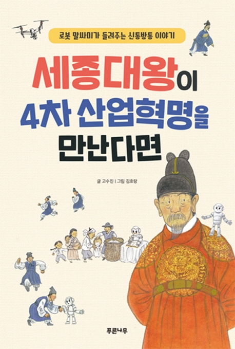 세종대왕이 4차 산업혁명을 만난다면 (로봇 말싸미가 들려주는 신통방통 이야기)