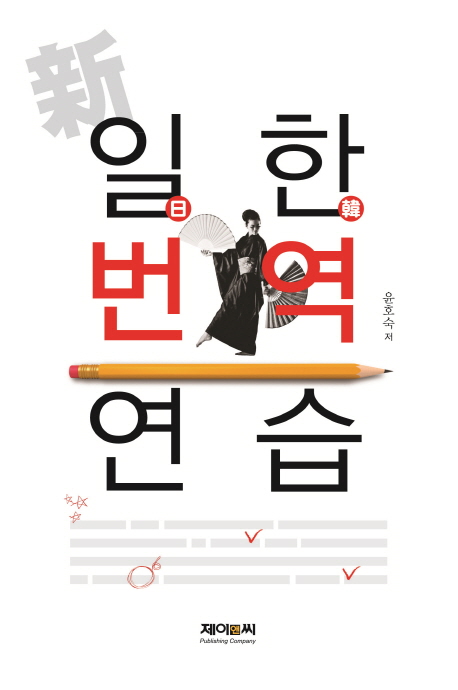 (新) 일한번역연습 / 윤호숙 [저].