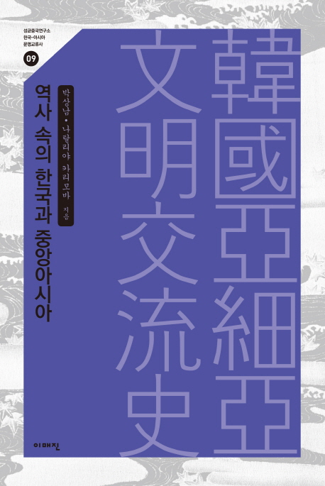 역사 속의 한국과 중앙아시아 / 박상남 ; 나탈리야 카리모바 [공]지음