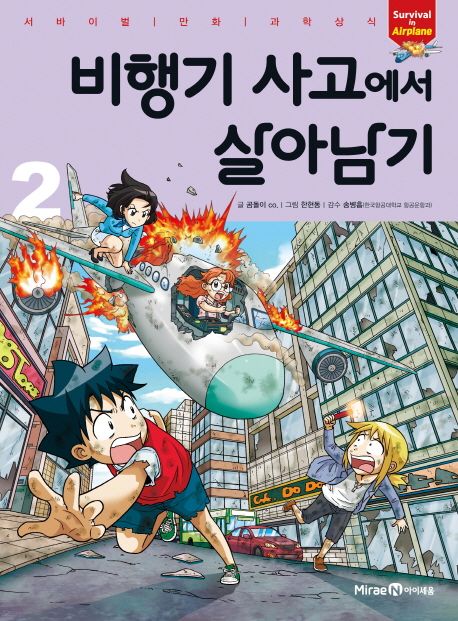 비행기 사고에서 살아남기. 2 표지