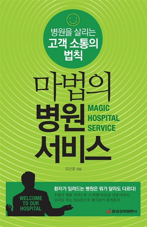 마법의 병원 서비스  = Magic hospital service  : 병원을 살리는 고객 소통의 법칙 - [전자책] ...