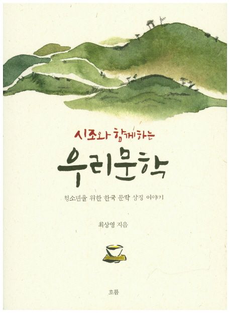 시조와 함께하는 우리문학  :청소년을 위한 한국 문학 상징 이야기
