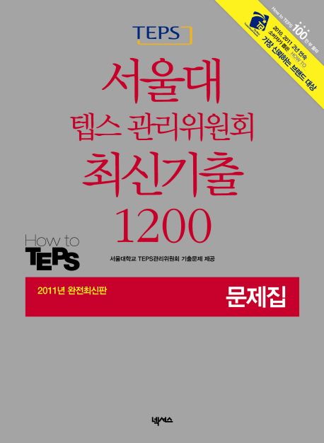 (TEPS)서울대 텝스 관리위원회 최신기출 1200 : 문제집