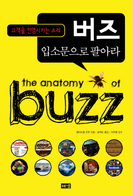 버즈 입소문으로 팔아라 (고객을 전염시키는 소리)