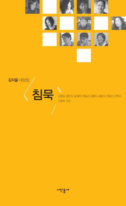 침묵 : 김지율 대담집