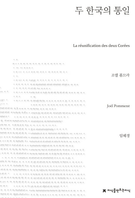 두 한국의 통일- [전자책]