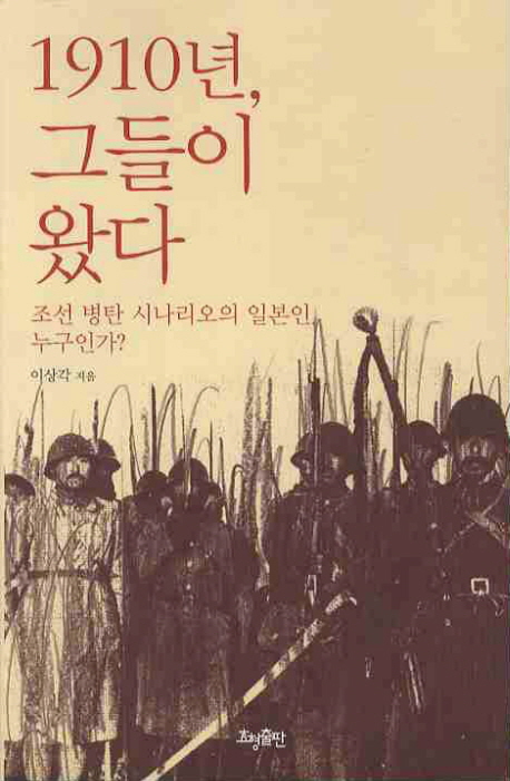 1910년 그들이 왔다  : 조선 병탄 시나리오의 일본인 누구인가?