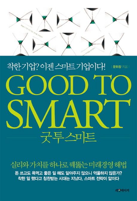 굿 투 스마트 - [전자책] = Good to smart  : 착한 기업? 이젠 스마트 기업이다! / 문휘창 지음