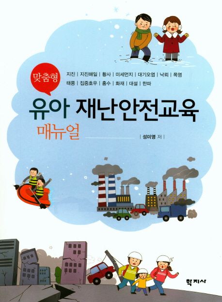 (맞춤형)유아 재난안전교육 : 매뉴얼