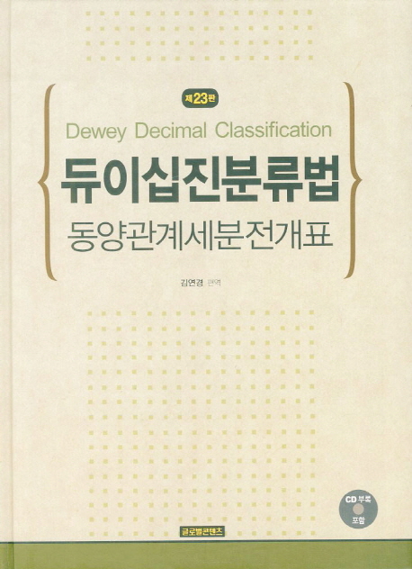 듀이십진분류법  : 동양관계세분전개표 / 김연경 편역