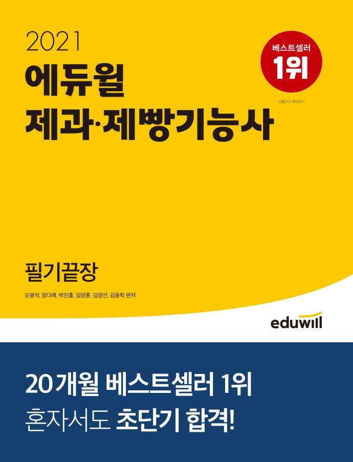 (2021 에듀윌) 제과·제빵기능사 : 필기끝장