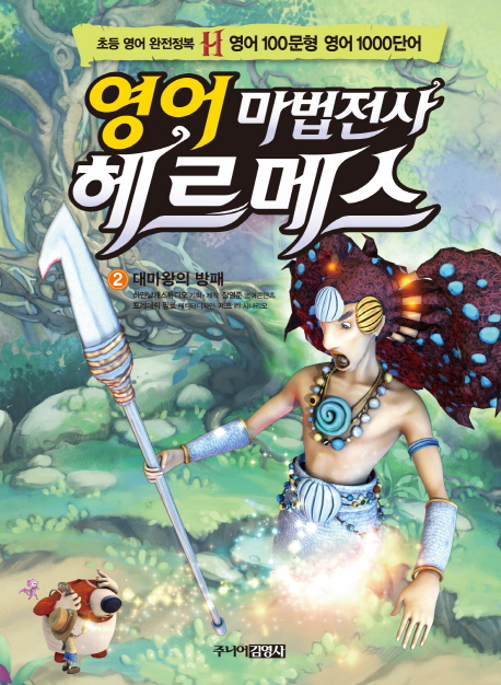 (영어 마법전사)헤르메스. 2, 대마왕의 방패