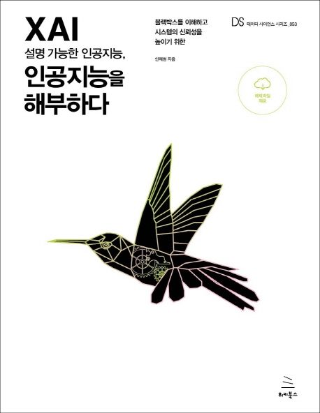 XAI 설명 가능한 인공지능, 인공지능을 해부하다 : 블랙박스를 이해하고 시스템의 신뢰성을 높이기 위한
