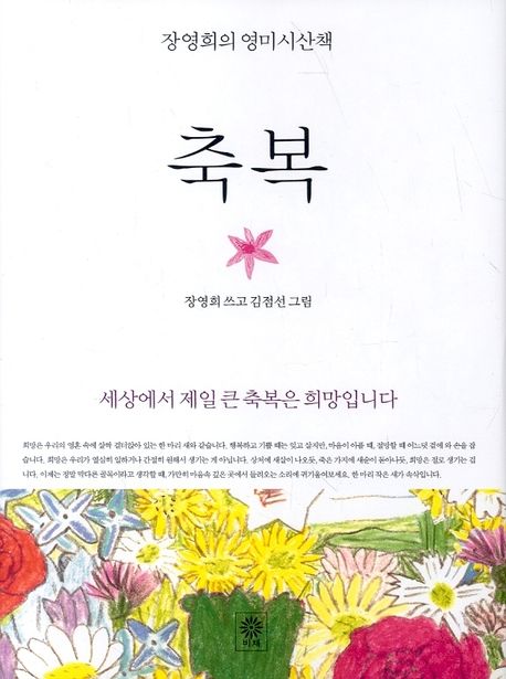 축복 : 장영희의 영미시산책