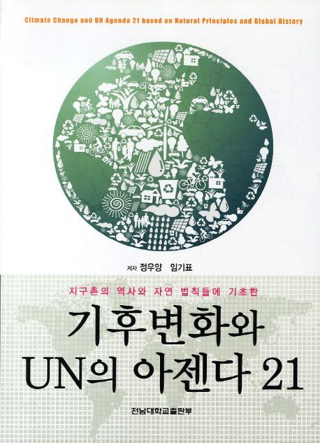 (지구촌의 역사와 자연 법칙들에 기초한) 기후변화와 UN의 아젠다 21 = Climate change and UN agenda 21 based on natural principles and global history